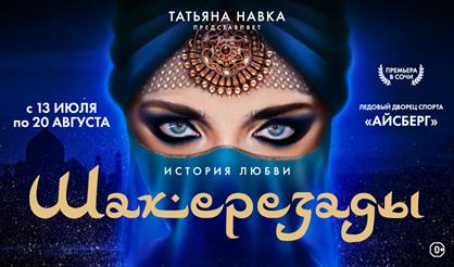 Ледовое шоу Татьяны Навки «История любви Шахерезады» (г. Сочи)
