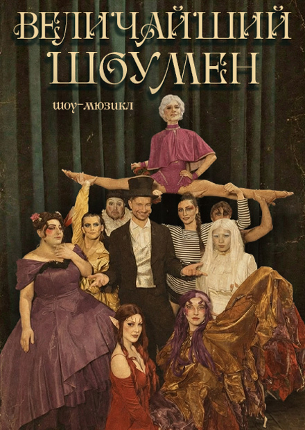 Величайший шоумен