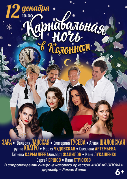Карнавальная ночь