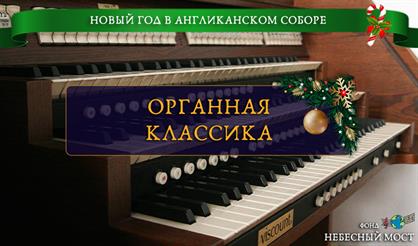 Новогодний вечер в Англиканском соборе. Органная классика