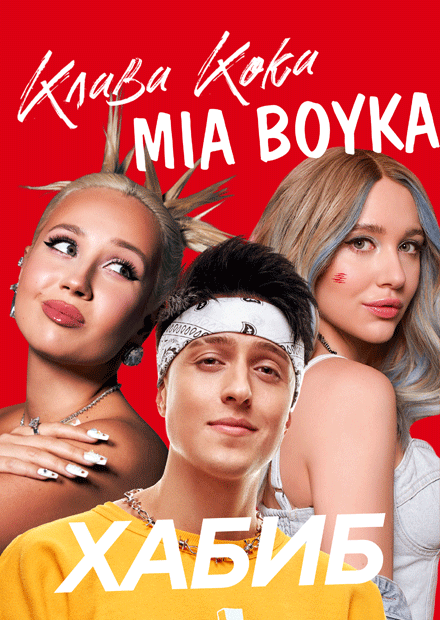 Острова Set: Хабиб, Клава Кока и Mia Boyka