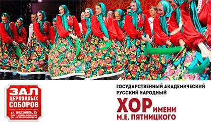 Русский народный хор имени М.Е. Пятницкого