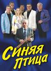 ВИА "Синяя птица" (Королёв)