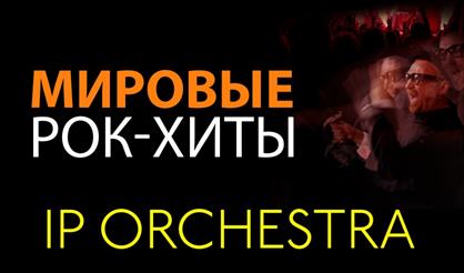IP Orchestra. Мировые рок-хиты (Можайск)