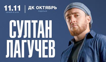 Султан Лагучев (Подольск)