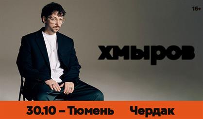 Хмыров (г. Тюмень)