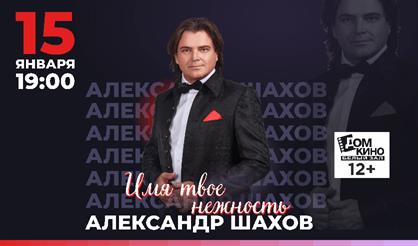 Александр Шахов. "Имя твое нежность..."