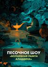 Artfonix. Песочное шоу "Волшебная лампа Аладдина" с живой музыкой и чтецами
