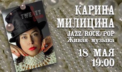 Карина Милицина