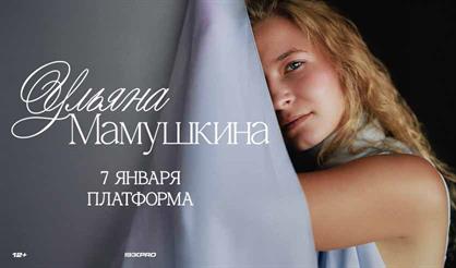 Ульяна Мамушкина