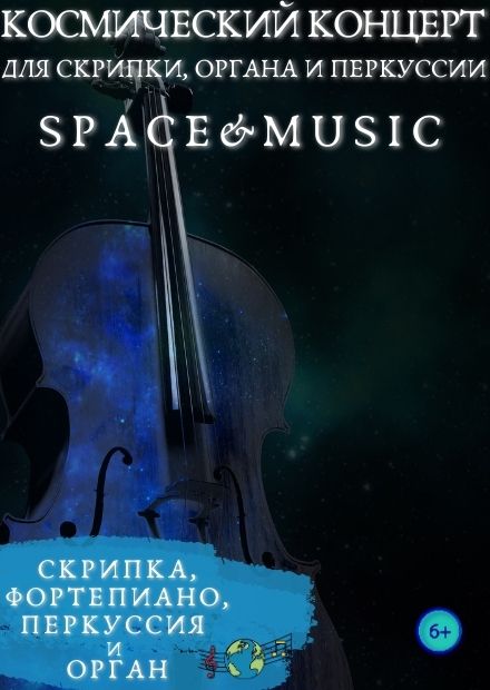 Space & Music. Космический концерт для скрипки, органа и перкуссии