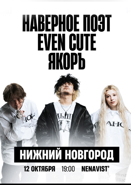 НАВЕРНОЕ ПОЭТ, ЯКОРЪ, EVEN CUTE