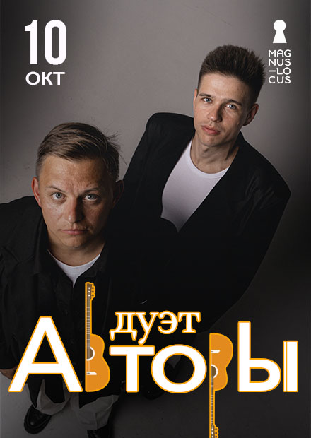 Дуэт "Авторы"