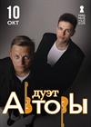 Дуэт "Авторы"