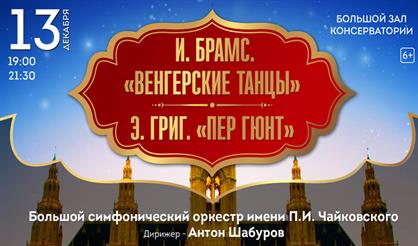 И. Брамс. Венгерские танцы. Э. Григ. Пер Гюнт