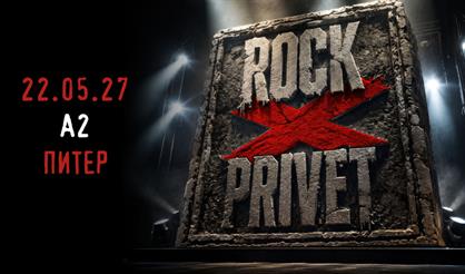 Rock Privet: X лет (г. Санкт-Петербург)