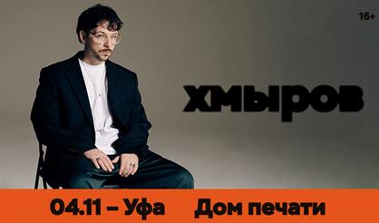 Хмыров (г. Уфа)