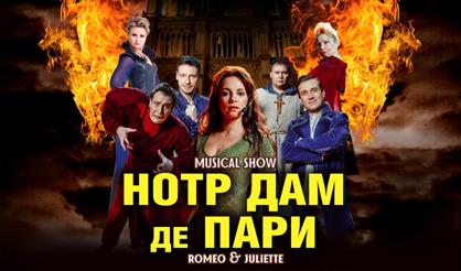 Мюзикл-шоу «Нотр-Дам де Пари» и «Ромео и Джульетта» (г. Воскресенск)