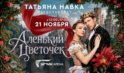 Ледовое шоу Татьяны Навки «Аленький цветочек» (г. Екатеринбург)