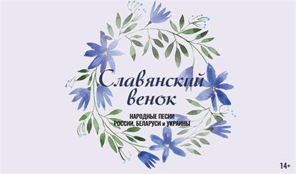 Славянский венок