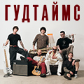 Гудтаймс