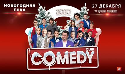 Новогодняя елка с "Comedy Club"
