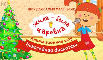 Жила-была царевна: Новогодняя вечеринка