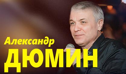 Александр Дюмин