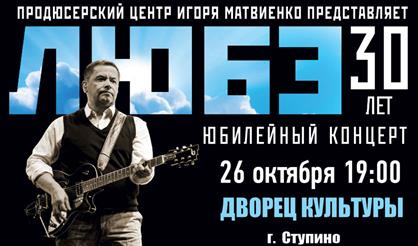 Любэ (Ступино)