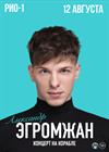Александр Эгромжан. Концерт на корабле