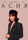 Асия