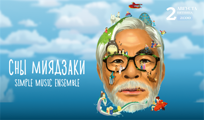 Сны Миядзаки. Simple Music Ensemble