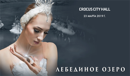 Лебединое озеро. Балет La Classique