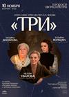 Три (Воронеж)